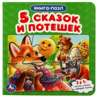 Пять сказок и потешек. Картонная книга с 6 пазлами