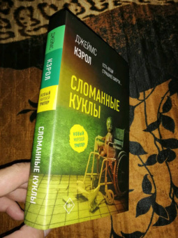 Джеймс Кэрол: Сломанные куклы