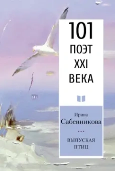Ирина Сабенникова: Выпуская птиц