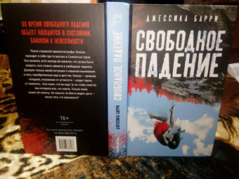 Джессика Барри: Свободное падение
