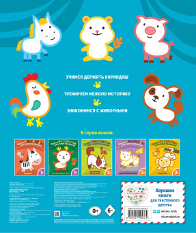 Домашние животные. Для детей от 1 года