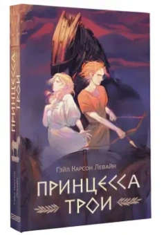 Гейл Левайн: Принцесса Трои