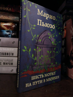 Марио Пьюзо: Шесть могил на пути в Мюнхен