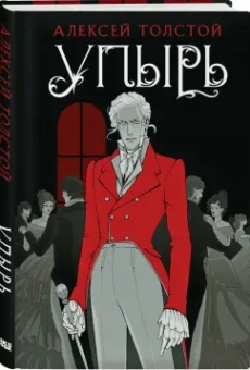 Алексей Толстой: Упырь