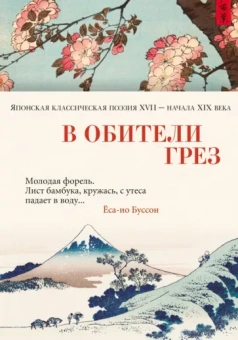 Басё, Исса, Сайкаку: В обители грез. Японская классическая поэзия XVII - начала XIX века