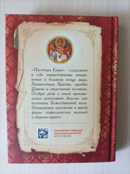 Пастырь Ерма