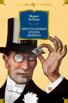 Морис Леблан: Преступления Арсена Люпена