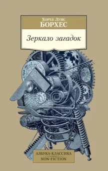 Хорхе Луис Борхес: Зеркало загадок