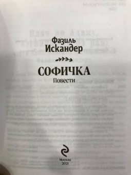 Фазиль Искандер: Софичка. Повести