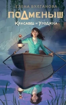 Елена Булганова: Подменыш. Красавец и уродина