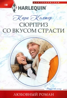 Кара Колтер: Сюрприз со вкусом страсти
