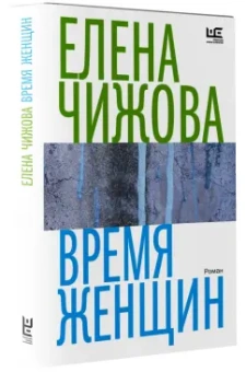 Елена Чижова: Время женщин