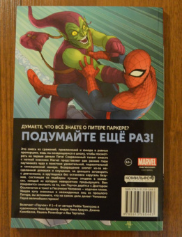 Робби Томпсон: Паучок. Первый день