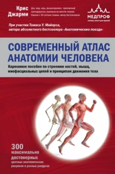 Крис Джарми: Современный атлас анатомии человека. Карманное пособие по строению костей, мышц