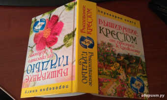 1+1, или Переверни книгу. Вышивание крестом. Вышивание гладью. От простого к сложному