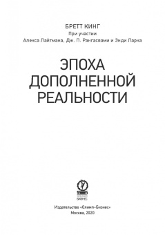 Кинг, Лайтман, Ларк: Эпоха дополненной реальности