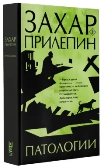 Захар Прилепин: Патологии