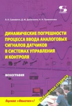 Прокопенко, Самойлов, Денисенко: Динамика погрешностей процесса ввода аналоговых сигналов датчиков в системах управления и контроля