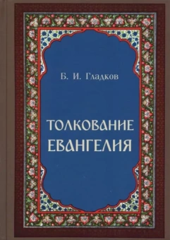 Борис Гладков: Толкование Евангелия