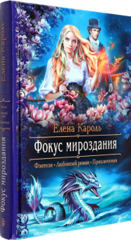 Елена Кароль: Фокус мироздания