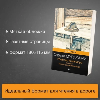 Мураками Харуки: Убийство Командора. Книга 2. Ускользающая метафора