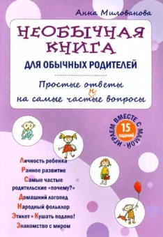 Анна Милованова: Необычная книга для обычных родителей. Простые ответы на самые част(н)ые вопросы