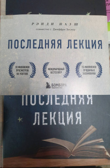 Рэнди Пауш: Последняя лекция. Мудрая книга о силе мечты