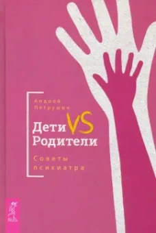 Андрей Петрушин: Дети VS Родители. Советы психиатра