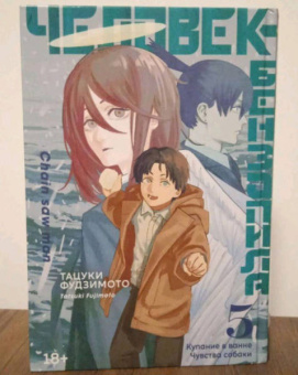 Тацуки Фудзимото: Человек-бензопила. Книга 5. Купание в ванне. Чувства собаки