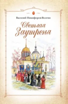 Василий Никифоров-Волгин: Светлая Заутреня. Cборник прозыы