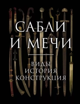 Алексей Козленко: Сабли и мечи. Виды, история, конструкция