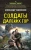 Александр Тамоников: Солдаты далеких гор