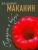 Владимир Маканин: Портрет и вокруг