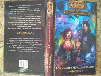 Александра Черчень: Господин моих кошмаров