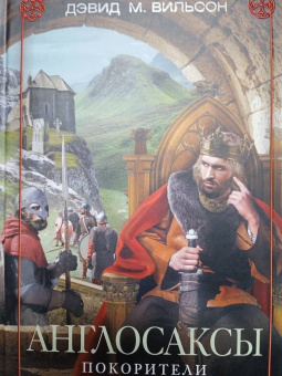Дэвид Вильсон: Англосаксы. Покорители кельтской Британии