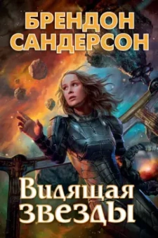 Брендон Сандерсон: Видящая звезды
