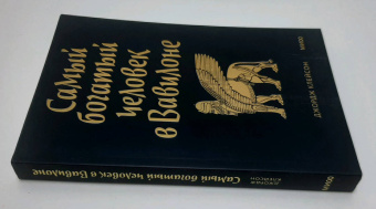 Джордж Клейсон: Самый богатый человек в Вавилоне