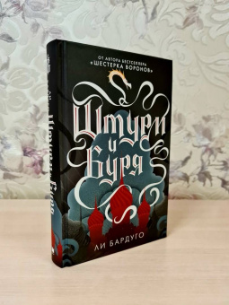 Ли Бардуго: Штурм и буря