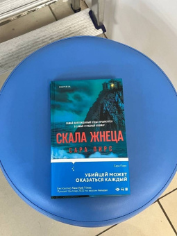 Сара Пирс: Скала Жнеца