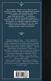 Оскар Уайльд: Портрет Дориана Грея