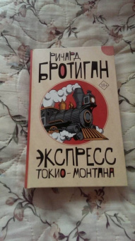 Ричард Бротиган: Экспресс Токио-Монтана