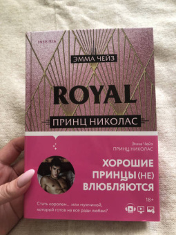 Эмма Чейз: Принц Николас