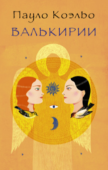 Коэльо Пауло: Валькирии 