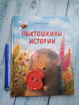 Ирина Гурина: Пыхтошкины истории
