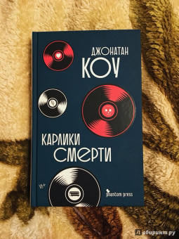 Джонатан Коу: Карлики смерти
