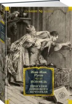 Жан-Жак Руссо: Исповедь. Прогулки одинокого мечтателя