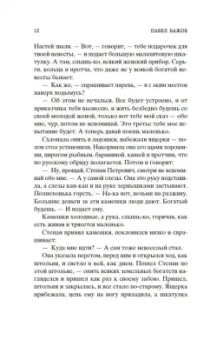 Павел Бажов: Малахитовая шкатулка