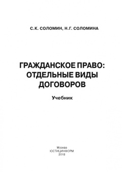 Соломин, Соломина: Гражданское право. Отдельные виды договоров. Учебник