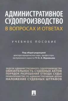 Алешукина, Афтахова, Бурашникова: Административное судопроизводство в вопросах и ответах. Учебное пособие