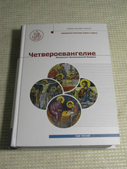 Иларион Митрополит: Четвероевангелие. Том 3. Учебник бакалавра теологии